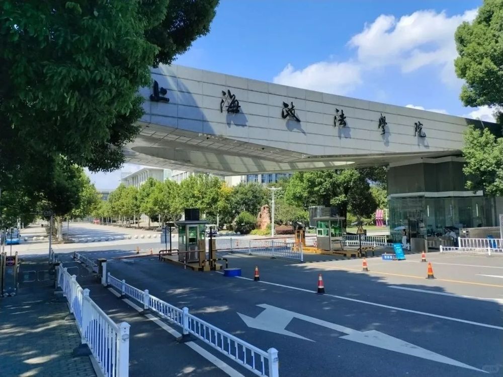 上海政法学院